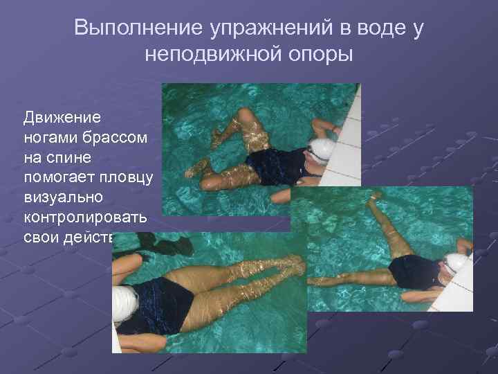 Выполнение упражнений в воде у неподвижной опоры Движение ногами брассом на спине помогает пловцу