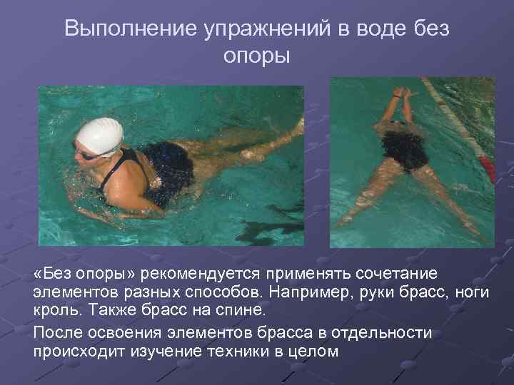 Выполнение упражнений в воде без опоры «Без опоры» рекомендуется применять сочетание элементов разных способов.