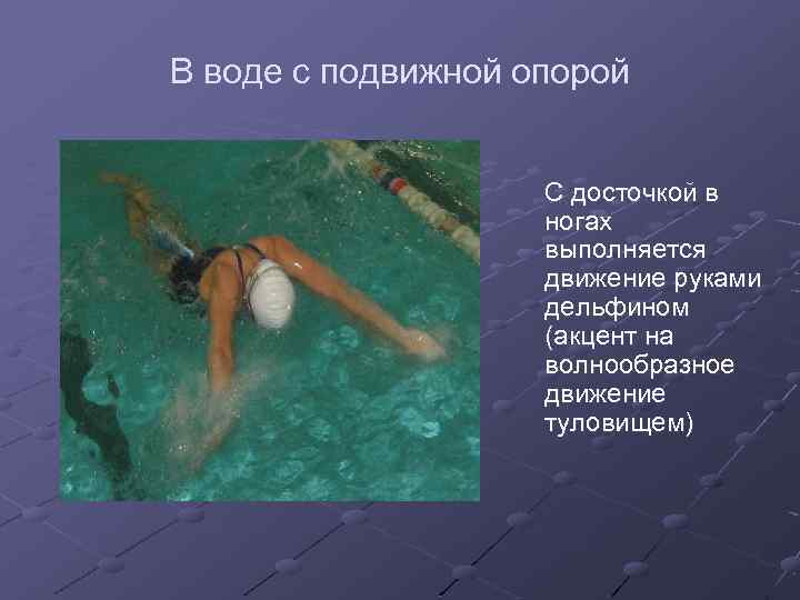 В воде с подвижной опорой С досточкой в ногах выполняется движение руками дельфином (акцент