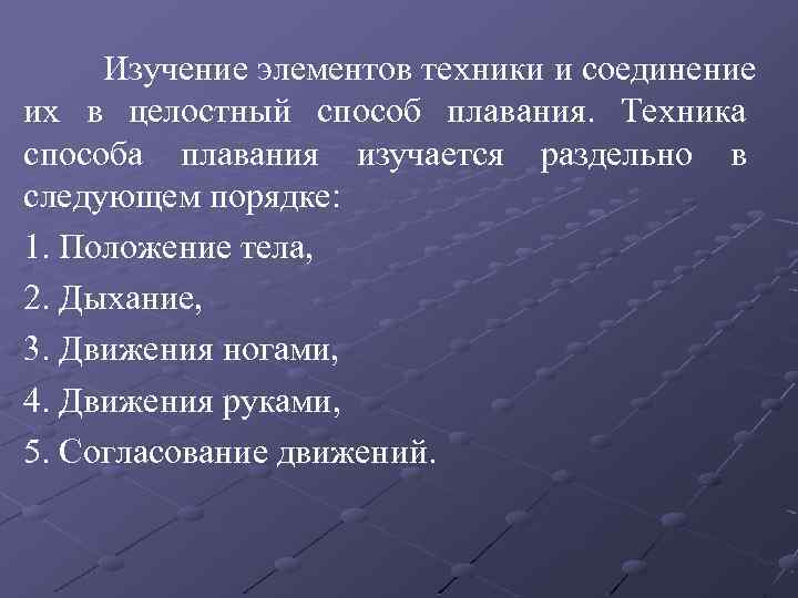 Изучение элементов техники и соединение их в целостный способ плавания. Техника способа плавания изучается