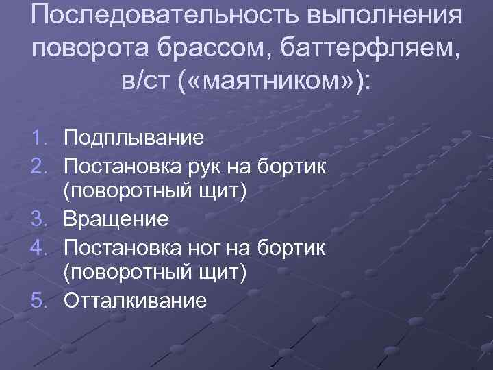 Последовательность выполнения поворота брассом, баттерфляем, в/ст ( «маятником» ): 1. Подплывание 2. Постановка рук