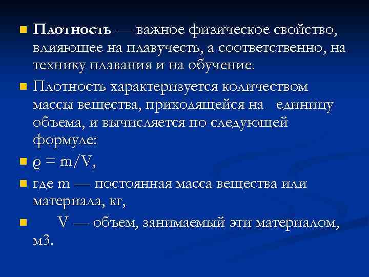 Плотность — важное физическое свойство, влияющее на плавучесть, а соответственно, на технику плавания и