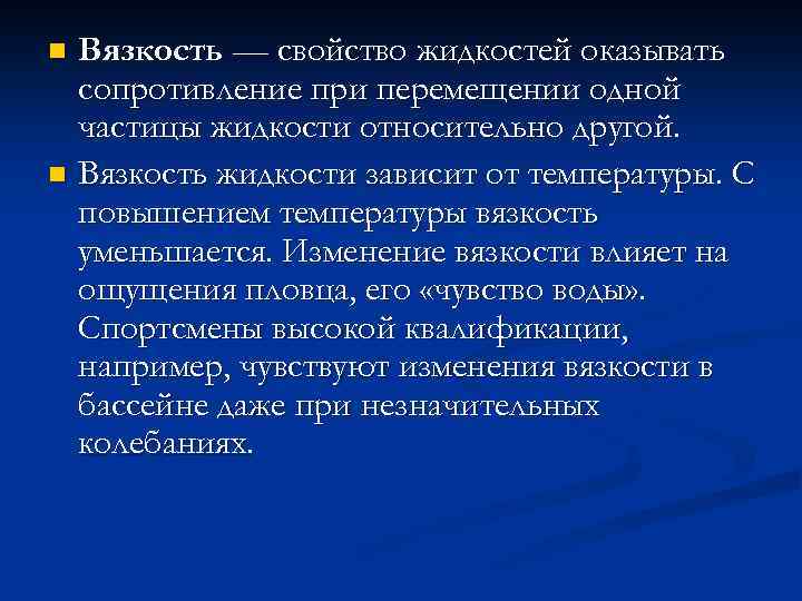 Вязкость — свойство жидкостей оказывать сопротивление при перемещении одной частицы жидкости относительно другой. n