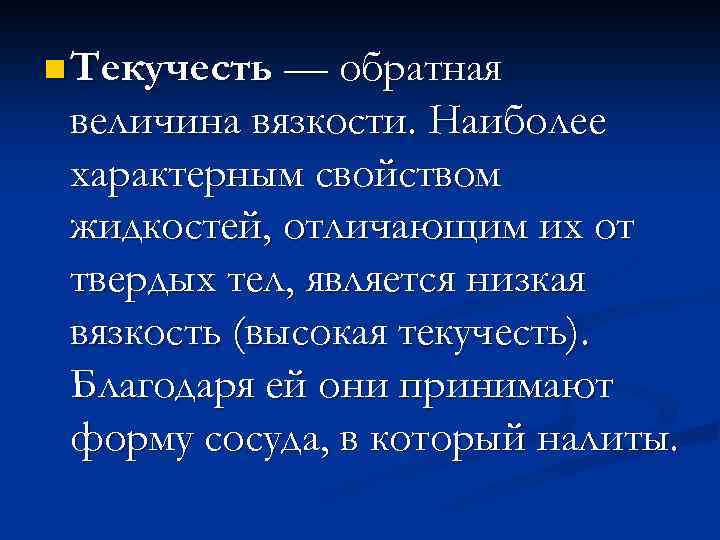 n Текучесть — обратная величина вязкости. Наиболее характерным свойством жидкостей, отличающим их от твердых