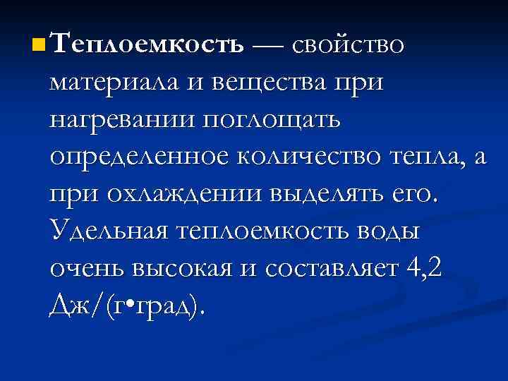 n Теплоемкость — свойство материала и вещества при нагревании поглощать определенное количество тепла, а