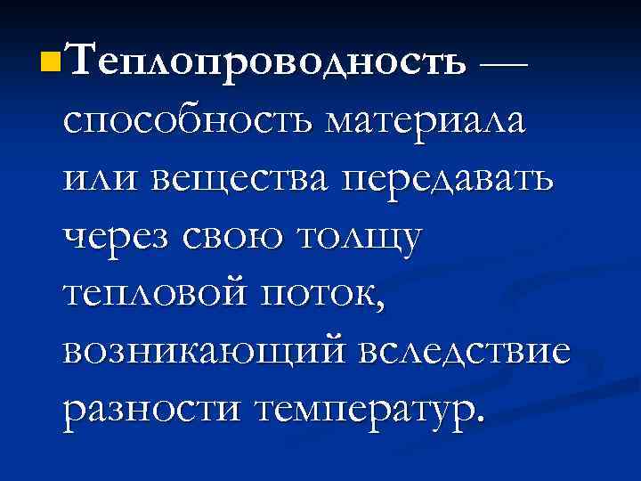 n. Теплопроводность — способность материала или вещества передавать через свою толщу тепловой поток, возникающий