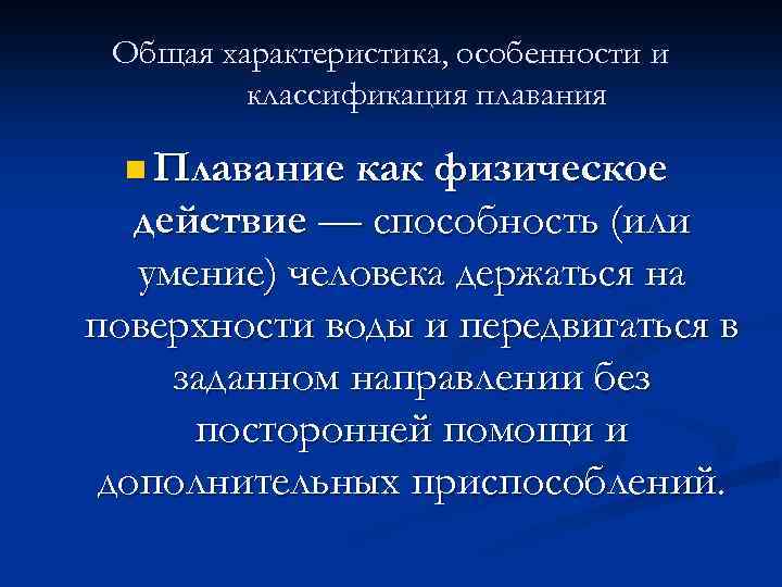 Общая характеристика, особенности и классификация плавания n Плавание как физическое действие — способность (или