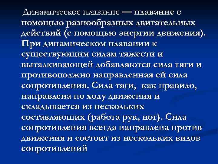Динамическое плавание — плавание с помощью разнообразных двигательных действий (с помощью энергии движения). При