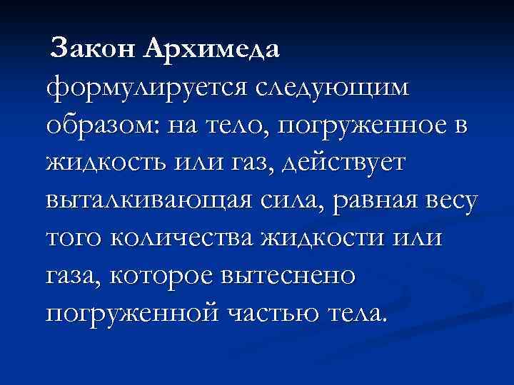 Закон Архимеда формулируется следующим образом: на тело, погруженное в жидкость или газ, действует выталкивающая