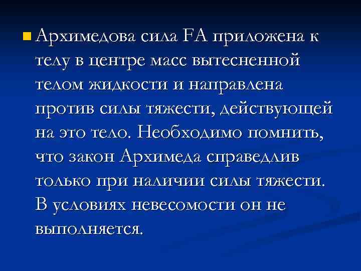 n Архимедова сила FA приложена к телу в центре масс вытесненной телом жидкости и