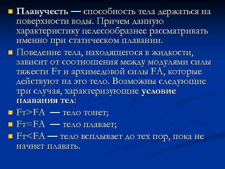 Плавучесть — способность тела держаться на поверхности воды. Причем данную характеристику целесообразнее рассматривать именно
