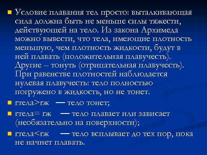 Условие плавания тел просто: выталкивающая сила должна быть не меньше силы тяжести, действующей на