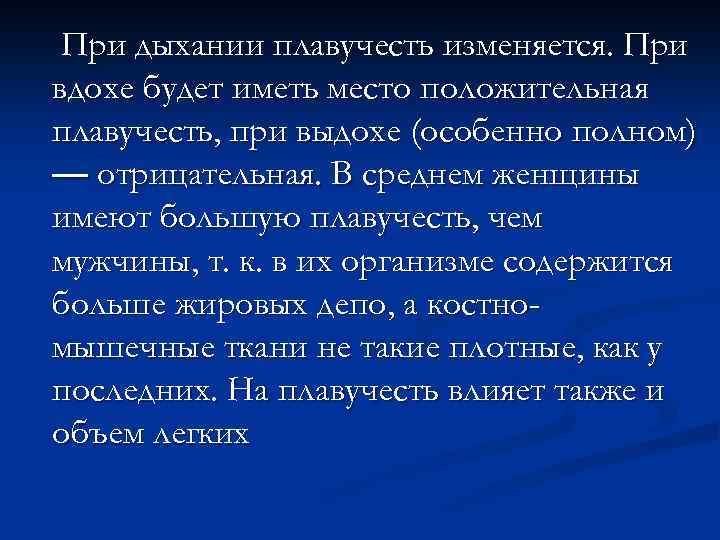 При дыхании плавучесть изменяется. При вдохе будет иметь место положительная плавучесть, при выдохе (особенно