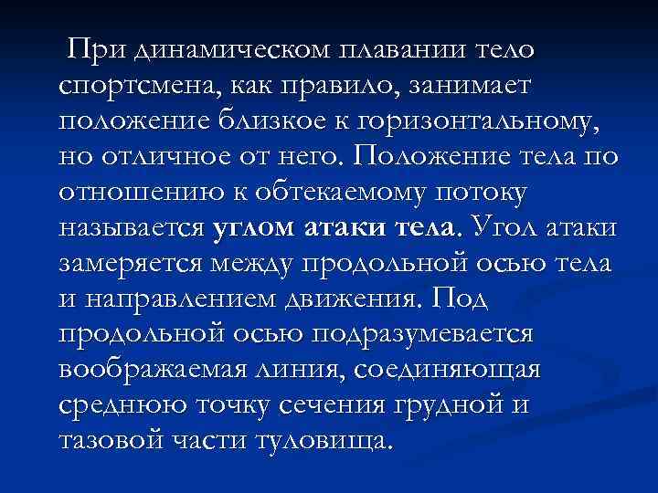 При динамическом плавании тело спортсмена, как правило, занимает положение близкое к горизонтальному, но отличное