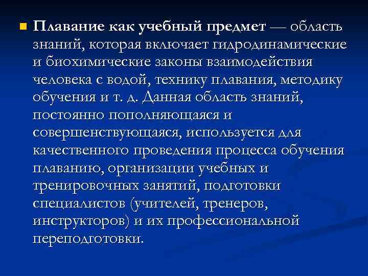 n Плавание как учебный предмет — область знаний, которая включает гидродинамические и биохимические законы