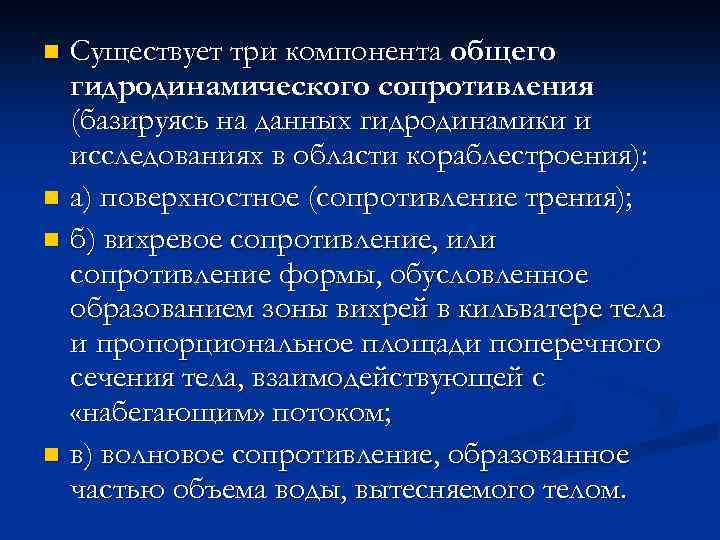 Существует три компонента общего гидродинамического сопротивления (базируясь на данных гидродинамики и исследованиях в области