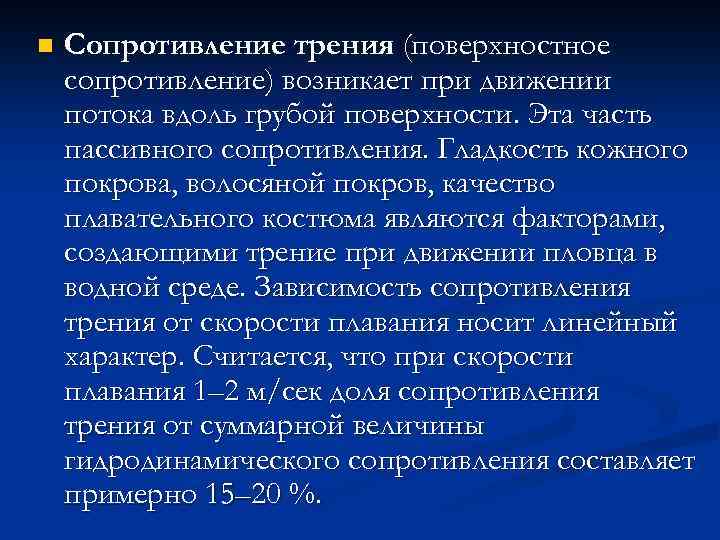 n Сопротивление трения (поверхностное сопротивление) возникает при движении потока вдоль грубой поверхности. Эта часть