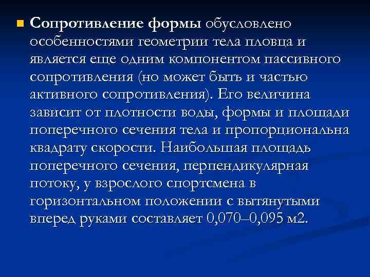 n Сопротивление формы обусловлено особенностями геометрии тела пловца и является еще одним компонентом пассивного