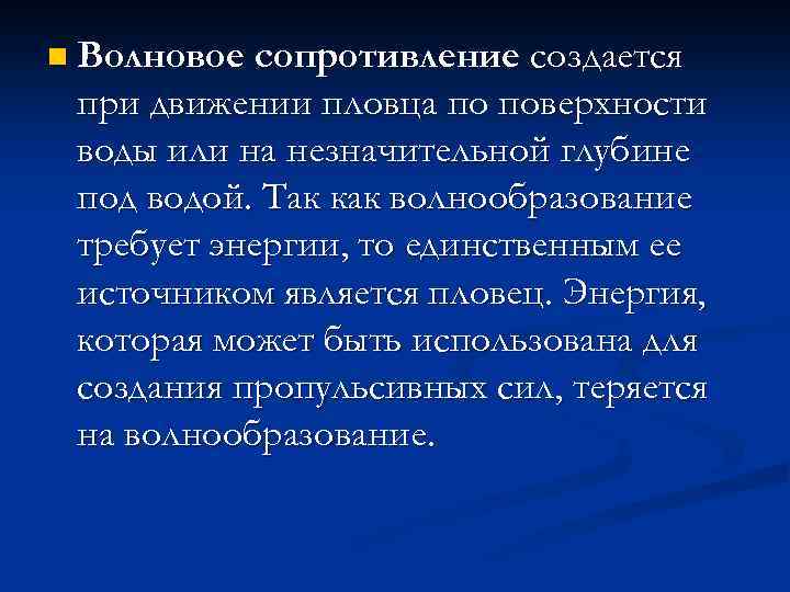 n Волновое сопротивление создается при движении пловца по поверхности воды или на незначительной глубине