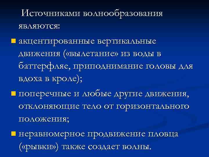 Источниками волнообразования являются: n акцентированные вертикальные движения ( «вылетание» из воды в баттерфляе, приподнимание