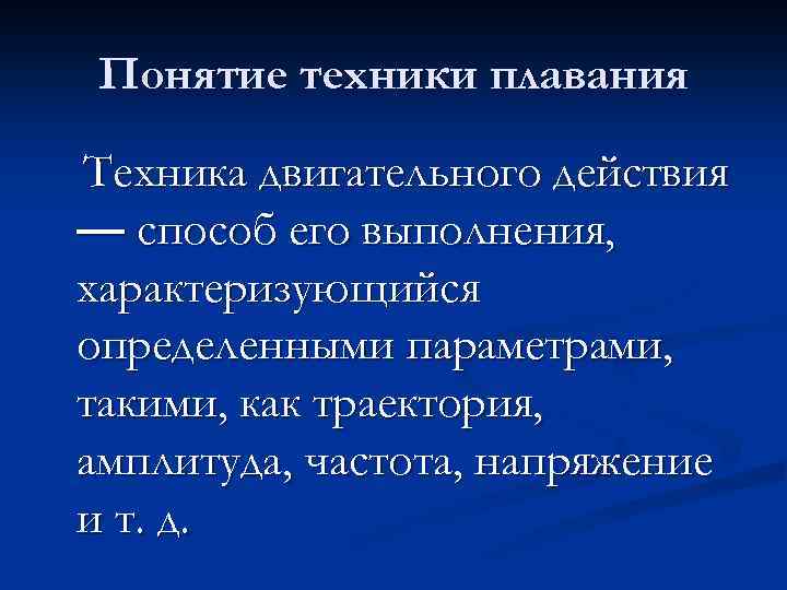 Понятие техники плавания Техника двигательного действия — способ его выполнения, характеризующийся определенными параметрами, такими,