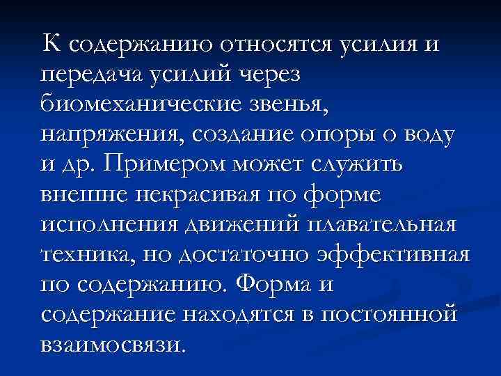 К содержанию относятся усилия и передача усилий через биомеханические звенья, напряжения, создание опоры о