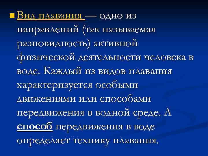 n Вид плавания — одно из направлений (так называемая разновидность) активной физической деятельности человека