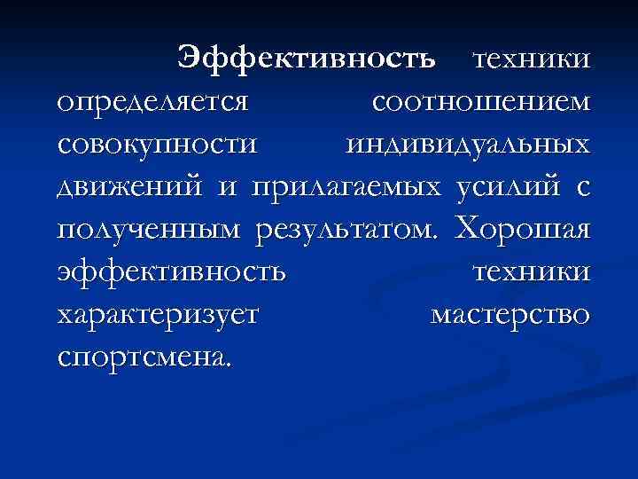 Эффективность техники определяется соотношением совокупности индивидуальных движений и прилагаемых усилий с полученным результатом. Хорошая