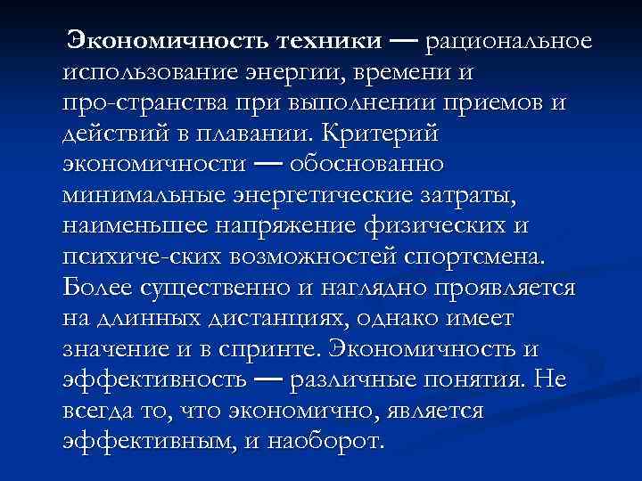 Экономичность техники — рациональное использование энергии, времени и про странства при выполнении приемов и
