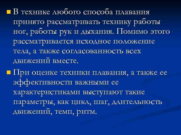 n В технике любого способа плавания принято рассматривать технику работы ног, работы рук и