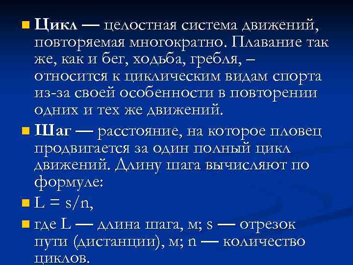n Цикл — целостная система движений, повторяемая многократно. Плавание так же, как и бег,