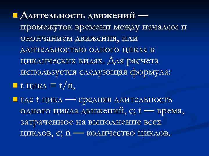 n Длительность движений — промежуток времени между началом и окончанием движения, или длительностью одного