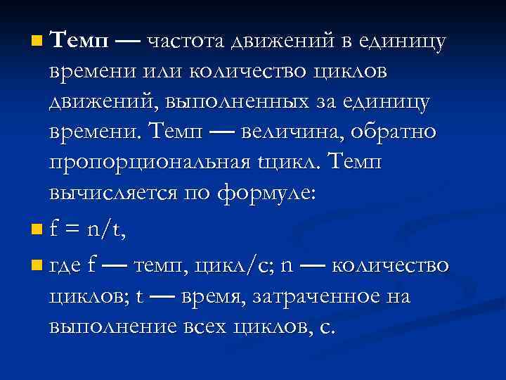 n Темп — частота движений в единицу времени или количество циклов движений, выполненных за