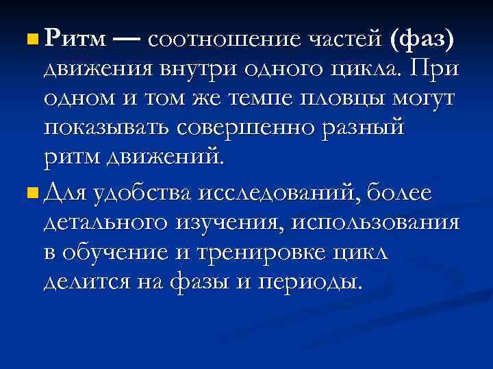 n Ритм — соотношение частей (фаз) движения внутри одного цикла. При одном и том