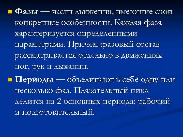 n Фазы — части движения, имеющие свои конкретные особенности. Каждая фаза характеризуется определенными параметрами.