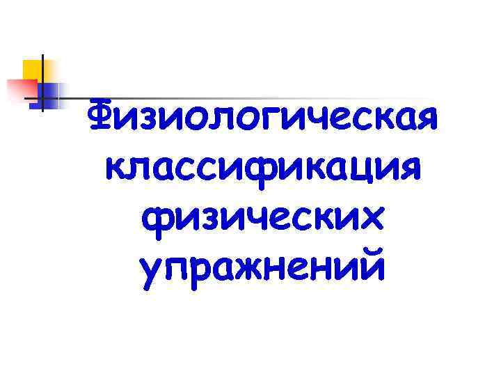Физиологическая классификация физических упражнений 