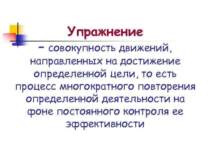 Упражнение – совокупность движений, направленных на достижение определенной цели, то есть процесс многократного повторения