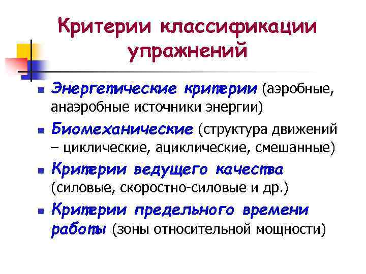 Критерии классификации упражнений n Энергетические критерии (аэробные, анаэробные источники энергии) n Биомеханические (структура движений