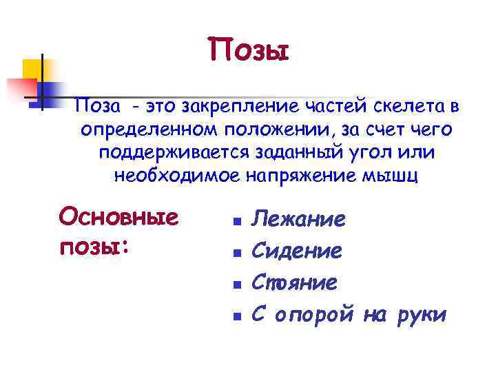 Позы Поза - это закрепление частей скелета в определенном положении, за счет чего поддерживается