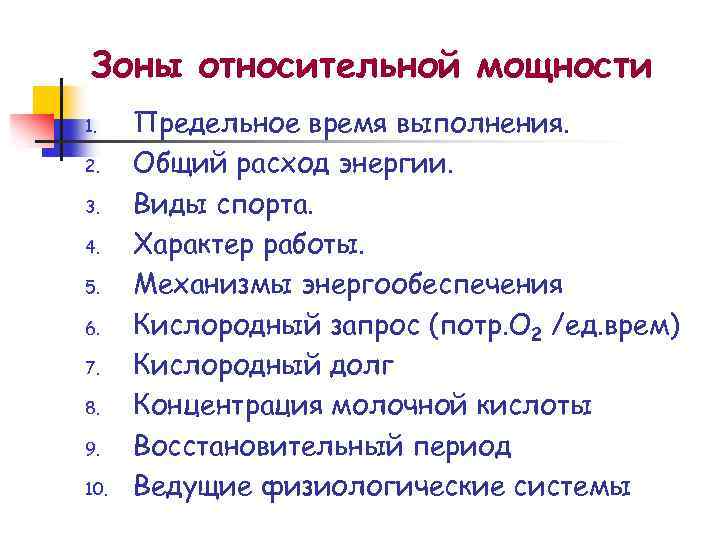 Зоны относительной мощности 1. 2. 3. 4. 5. 6. 7. 8. 9. 10. Предельное