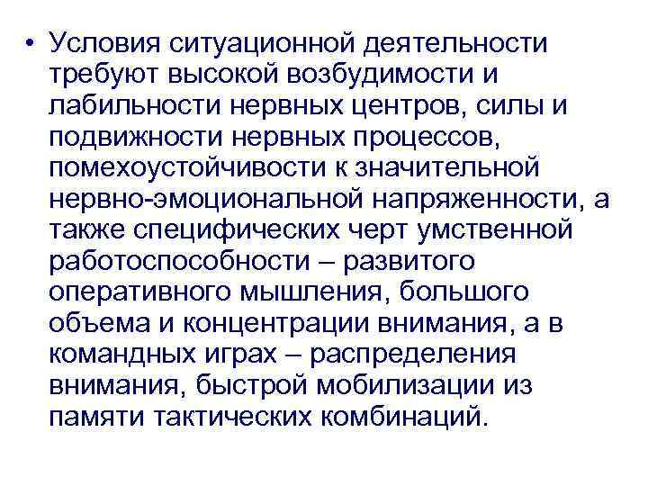  • Условия ситуационной деятельности требуют высокой возбудимости и лабильности нервных центров, силы и