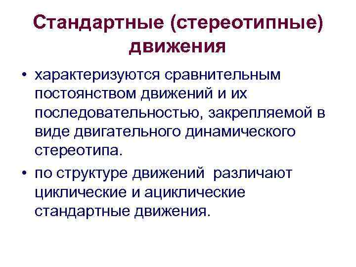 Стандартные (стереотипные) движения • характеризуются сравнительным постоянством движений и их последовательностью, закрепляемой в виде