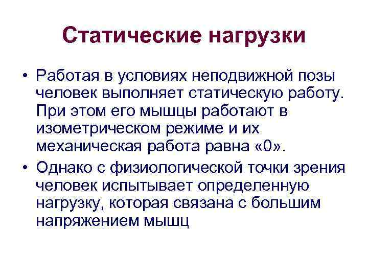 Статические нагрузки • Работая в условиях неподвижной позы человек выполняет статическую работу. При этом