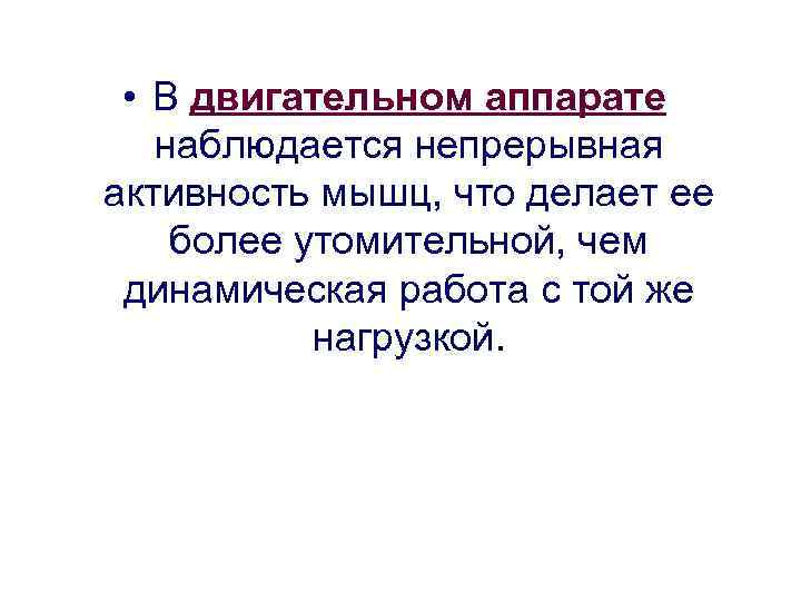  • В двигательном аппарате наблюдается непрерывная активность мышц, что делает ее более утомительной,