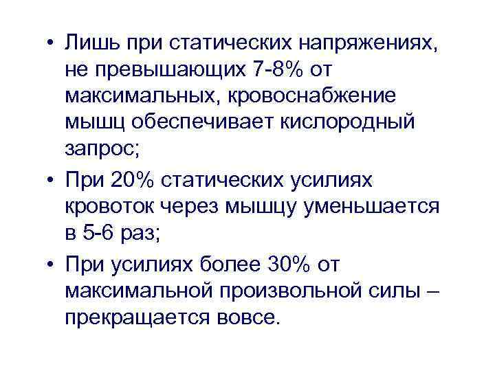  • Лишь при статических напряжениях, не превышающих 7 -8% от максимальных, кровоснабжение мышц