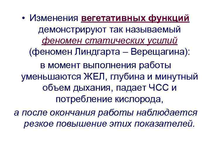  • Изменения вегетативных функций демонстрируют так называемый феномен статических усилий (феномен Линдгарта –