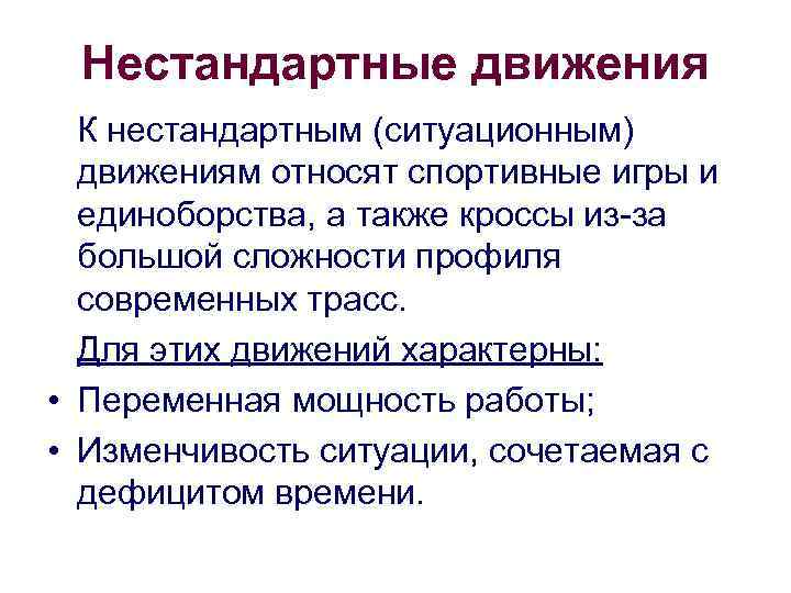 Нестандартные движения К нестандартным (ситуационным) движениям относят спортивные игры и единоборства, а также кроссы