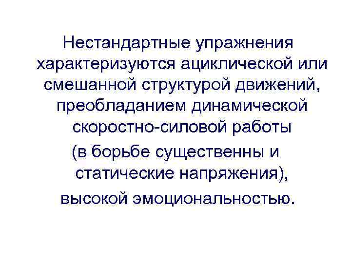 Нестандартные упражнения характеризуются ациклической или смешанной структурой движений, преобладанием динамической скоростно-силовой работы (в борьбе