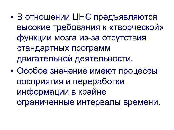  • В отношении ЦНС предъявляются высокие требования к «творческой» функции мозга из-за отсутствия