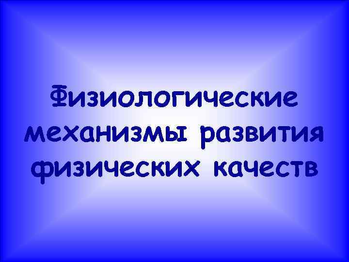 Физиологические механизмы развития физических качеств 
